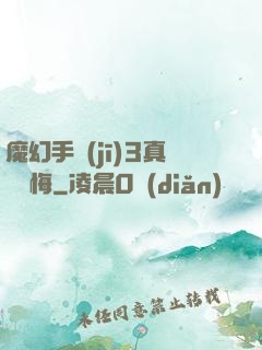 魔幻手機(jī)3真愛無悔