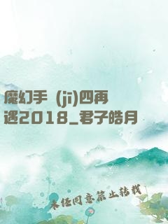 魔幻手機(jī)四再遇2018