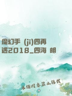 魔幻手機(jī)四再遇2018