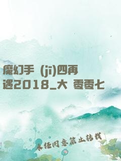 魔幻手機(jī)四再遇2018