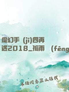 魔幻手機(jī)四再遇2018