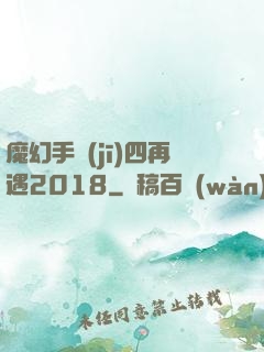 魔幻手機(jī)四再遇2018