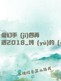 魔幻手機(jī)四再遇2018