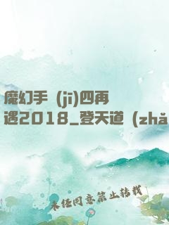 魔幻手機(jī)四再遇2018