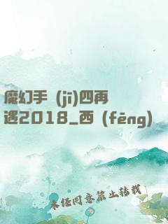 魔幻手機(jī)四再遇2018