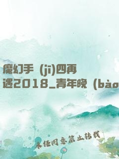 魔幻手機(jī)四再遇2018