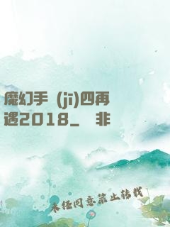 魔幻手機(jī)四再遇2018