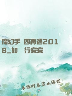 魔幻手機四再遇2018
