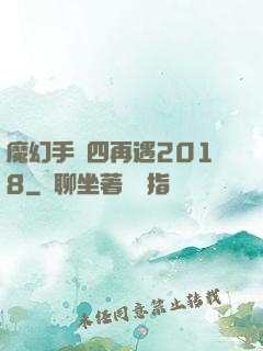 魔幻手機四再遇2018