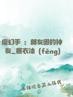 魔幻手機：朋友圈的神隊友