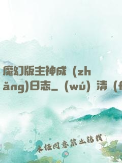 魔幻版主神成長(zhǎng)日志