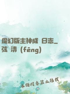 魔幻版主神成長日志