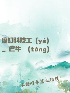 魔幻科技工業(yè)