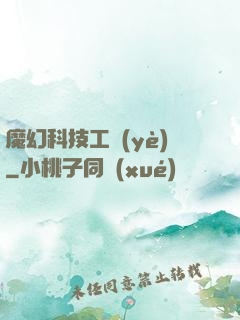 魔幻科技工業(yè)