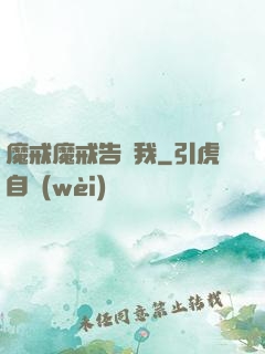 魔戒魔戒告訴我