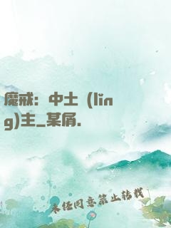 魔戒：中土領(lǐng)主