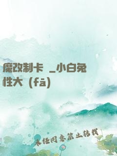 魔改制卡師