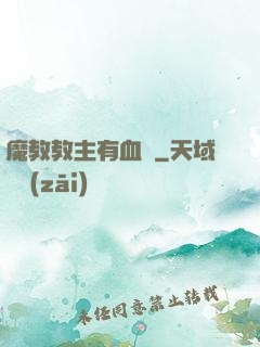 魔教教主有血條