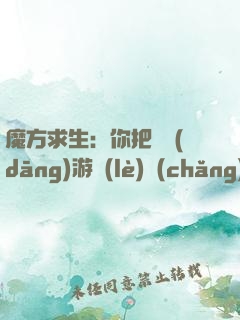 魔方求生：你把這當(dāng)游樂(lè)場(chǎng)？