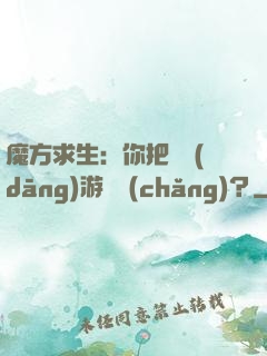 魔方求生：你把這當(dāng)游樂場(chǎng)？