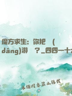 魔方求生：你把這當(dāng)游樂場？