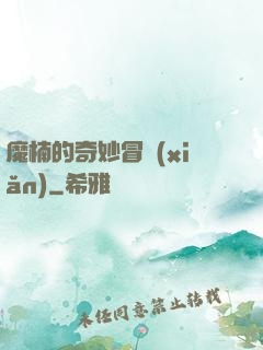 魔楠的奇妙冒險(xiǎn)