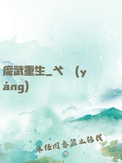 魔武重生
