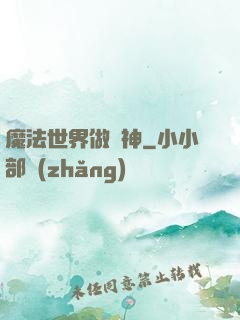魔法世界做廚神
