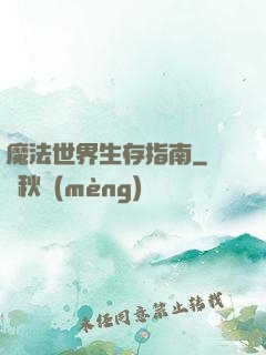 魔法世界生存指南
