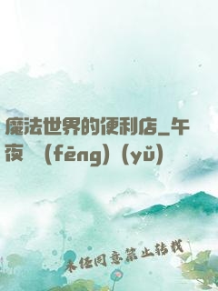 魔法世界的便利店