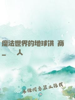 魔法世界的地球供貨商