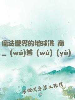 魔法世界的地球供貨商