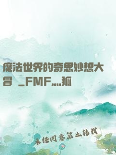 魔法世界的奇思妙想大冒險