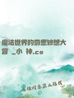 魔法世界的奇思妙想大冒險