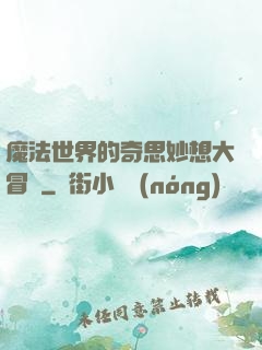 魔法世界的奇思妙想大冒險