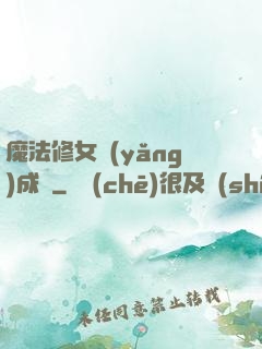 魔法修女養(yǎng)成記