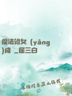 魔法修女養(yǎng)成記