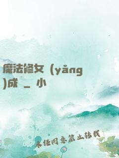 魔法修女養(yǎng)成記