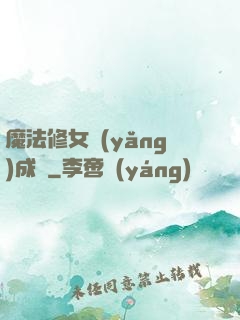 魔法修女養(yǎng)成記