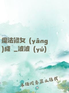 魔法修女養(yǎng)成記