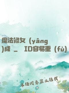 魔法修女養(yǎng)成記