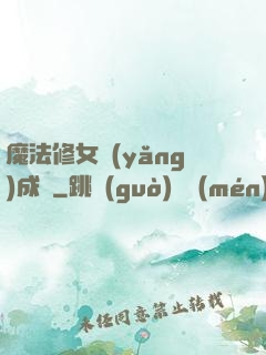 魔法修女養(yǎng)成記
