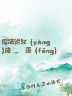 魔法修女養(yǎng)成記