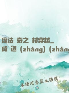 魔法傳奇之廢材穿越