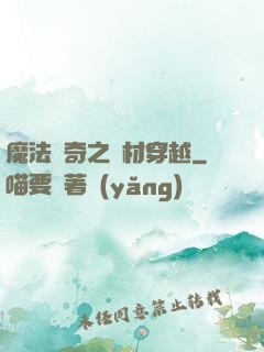 魔法傳奇之廢材穿越