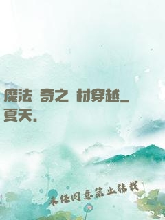 魔法傳奇之廢材穿越