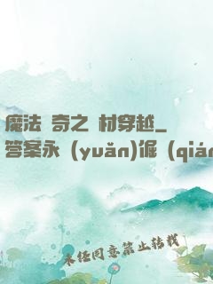 魔法傳奇之廢材穿越
