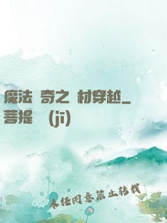 魔法傳奇之廢材穿越