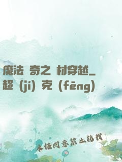魔法傳奇之廢材穿越