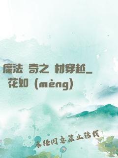 魔法傳奇之廢材穿越